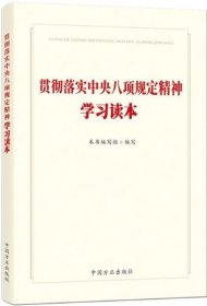 2025新版 贯彻落实中央八项规定精神学习读本中国方正出版社9787517414445
