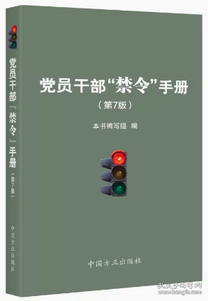 2024年修订版 党员干部禁令手册（第7版）方正出版社9787517412960