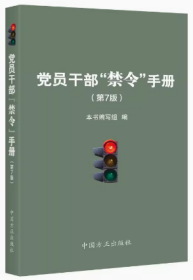 2024年修订版 党员干部禁令手册（第7版）方正出版社9787517412960