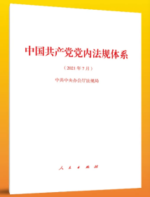 正版 2021新书 中国共产党党内法规体系 （2021年7月）单行本 人民出版社 9787010236636