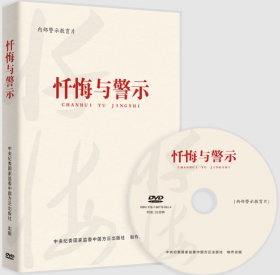 2023年新品 忏悔与警示（专题片）内部警示教育片DVD光盘 中国方正出版社9787887780614