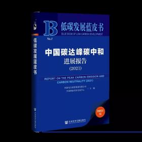 2021正版新书  中国碳达峰碳中和进展报告（2021）国家电力投资集团有限公司主编 低碳发展蓝皮书 社会科学文献出版社