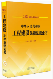 正版2023新书  中华人民共和国工程建设法律法规全书 全部规章及文书范本司法解释 资质管理工程招标施工勘察设计竣工验收执法监督安全生产