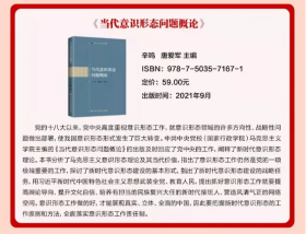 2021新书 当代意识形态问题概论 中共中央党校出版社 马克思主义理论系列教材 意识形态工作 政治理论党政读物9787503571671