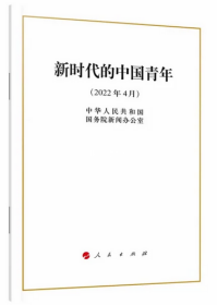 2022正版新书 新时代的中国青年（16开）白皮书单行本 2022年4月 中华人民共和国国务院新闻办公室 著 人民出版社9787010246994