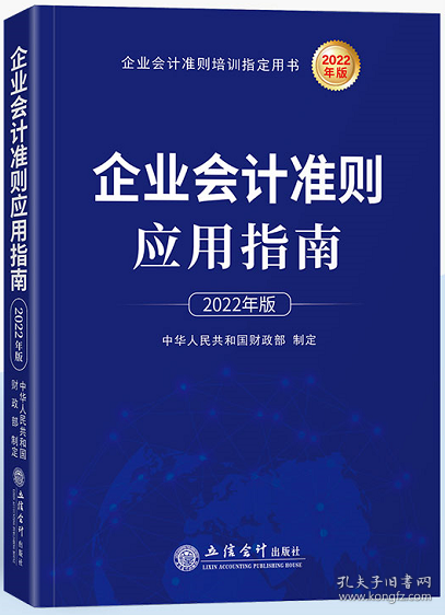 企业会计准则应用指南（2022年版）