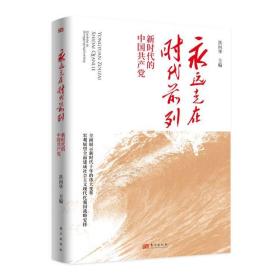 2022新书 永远走在时代前列 新时代的中国共产党 永远走在 时代前列 洪向华主编 东方出版社 展示新时代十年的伟大变革深化改革依法治国9787520728331