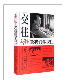 毛泽东教我们学交往 毛泽东生平传记人物故事 人际关系心理交往艺术情义尊师敬师亲民爱兵哲学理论思想智慧读物书籍排行榜中共党史出版社9787509852729