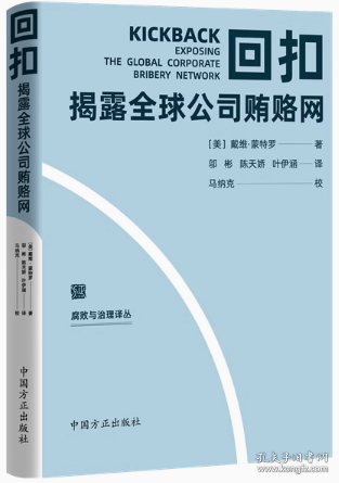 2023新书 回扣：揭露全球公司贿赂网 腐败与治理译丛 方正出版社 聚焦反腐败问题研究前沿9787517411796