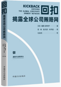 2023新书 回扣：揭露全球公司贿赂网 腐败与治理译丛 方正出版社 聚焦反腐败问题研究前沿9787517411796