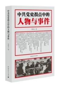 正版新书 中共党史拐点中的人物与事件 李海文 历史知识读物 正版书籍 9787515319353