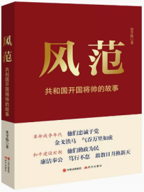 风范  共和国开国将帅的故事 反映共和国开国将帅元勋朱德彭德怀刘伯承贺龙叶挺陈毅人民军队光荣经典读本人物传记书籍