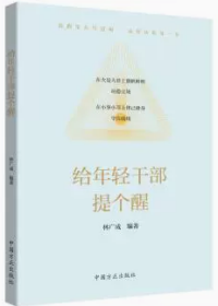 2022新书 给年轻干部提个醒 方正出版社 从政提醒加强年轻干部的教育管理监督 年轻干部廉洁从政从业的简明指引手册9787517411055