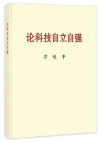 2023新书 论科技自立自强 普及本 中央文献出版社