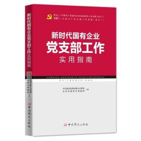 2022新版 新时代国有企业党建工作实用指南 中共党史出版社 国企基层党组织党支部党务工作者实用手册学习培训读物9787509860205