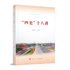 正版2021新书  四史十八讲 曹普 主编 人民出版社 党史新中国史改革开放史社会主义发展史 改革开放简史四史学习读本书籍