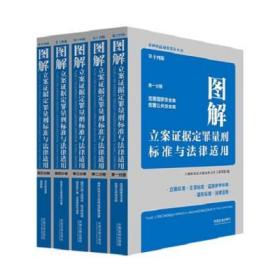 2021新版全套5册 图解立案证据定罪量刑标准与法律适用 第十四版 第一二三四五分册 刑法罪名量刑适用标准执法办案实务全套5册 图解立案证据定罪量刑标准与法律适用 第一二三四五分册第十四版 执法办案实务丛书刑法罪名量刑立案定罪量刑标准