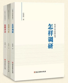 新书正版  机关工作实务丛书怎样写作+怎样调研+怎样开会3册 任仲然著党员干部培训公文写作用书领导自我修养党政读物党建读物出版社