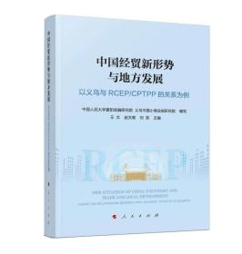 2022新书 中国经贸新形势与地方发展 以义乌与RCEP/CPTPP的关系为例 人民出版社 地区贸易经济发展关系国际贸易协定9787010240565