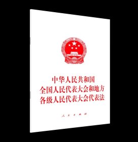 2025新修订版 中华人民共和国全国人民代表大会和地方各级人民代表大会代表法 含草案说明 中国法治出版社9787521651195