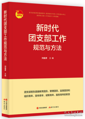 2021新版 新时代团支部工作规范与方法 郑俊彦著中国共产主义青年团团委书记党支部教育管理实用手册党建读物党政书籍现代出版社