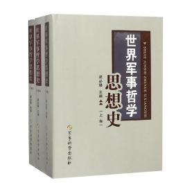 正版全新 3册 世界军事哲学思想史 上中下卷 梁必骎著 世界军事哲学思想史的含义 军事科学出版社 9787802378421