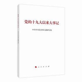 正版2022新版 党的十九大以来大事记（32开 普及本）中共中央党史和文献研究院编写 人民出版社2022新书