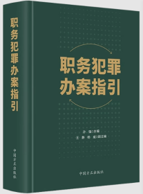 2023新书 职务犯罪办案指引 方正出版社 纪检监察工作实务 监察机关有权管辖的101个职务犯罪罪名相关的刑法条文法律法规司法解释