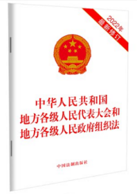 2022年3月新版 中华人民共和国地方各级人民代表大会和地方各级人民政府组织法（2022年最新修订）（含草案说明）9787521625615