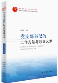 2023新版 党支部书记的工作方法与领导艺术 刘永谋 主编  基层党组织发挥领导核心和政治核心作用 党史出版社9787509845523