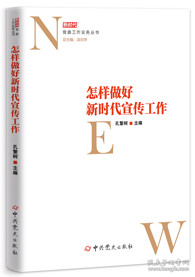 2021新书 《怎样做好新时代宣传工作》新时代党委工作实务丛书 孔繁轲主编 中共党史出版社9787509859391