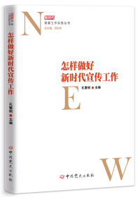 2021新书 《怎样做好新时代宣传工作》新时代党委工作实务丛书 孔繁轲主编 中共党史出版社9787509859391