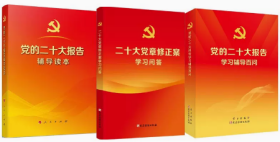 3本合集2022新版 党的二十大报告辅导读本+党的二十大报告学习辅导百问+二十大党章修正案学习问答