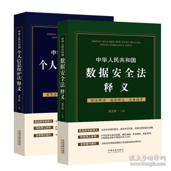 正版2021新书  中华人民共和国个人信息保护法释义+中华人民共和国数据安全法释义 2本套 龙卫球 实务操作指引 中国法制出版社