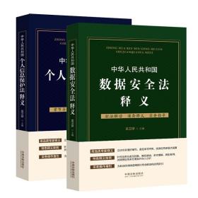 正版2021新书  中华人民共和国个人信息保护法释义+中华人民共和国数据安全法释义 2本套 龙卫球 实务操作指引 中国法制出版社