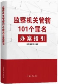2024新 监察机关管辖101个罪名办案指引 中国方正出版社 9787517411741