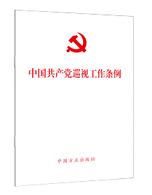 2024年新修订版 中国共产党巡视工作条例（2024新版） 中国方正出版社 单行本 2024年2月修订 9787517413196