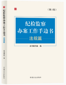 2024新版 纪检监察办案工作手边书 法规篇（第2版）中国方正出版社9787517413172