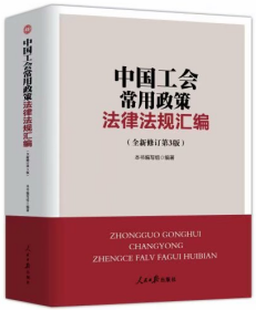 正版新书  中国工会常用政策法律法规汇编  （全新修订第3版） 工会基础知识百科考试全套组织工作劳动保护宣传教育财务与经审资产监督经济技术工作书籍