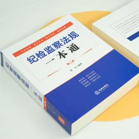 2022新版正版图书 纪检监察法规一本通第二版 刘飞 纪检监察常用法规汇编 法律出版社 9787519763589纪检监察干部工具书