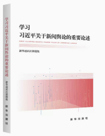 2022新书正版 学习习近平关于新闻舆论的重要论述 新华出版社 习近平新闻舆论思想要论再版修订 新闻舆论工作9787516663783