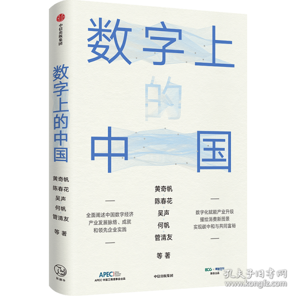 数字上的中国：黄奇帆、陈春花、吴声、何帆、管清友新作