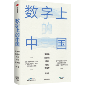 正版新书 数字上的中国 黄奇帆等著 包邮 深度解析数字化如何赋能产业升级 新消费 新基建 实现碳中和与共同富裕 中信出版社 9787521736625