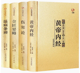 正版新书  中医四大经典 伤寒论 金匮要略 温病条辨 黄帝内经全套 原著正版 医学类中医基础理论知识养生保健中草药大全书籍中医四大经典全书 中医四大名著