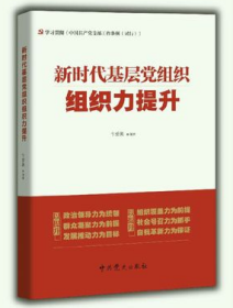 正版全新 新时代基层党组织组织力提升9787509844458