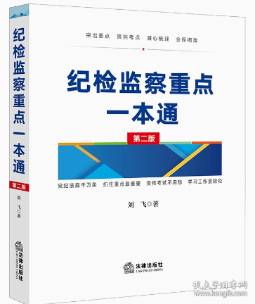 纪检监察重点一本通【第二版】