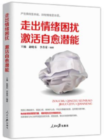 正版全新书 走出情绪困扰 激活自愈能力  王楠 赵晓东 基层职工员工情绪管理培训教材书籍 人民日报出版社