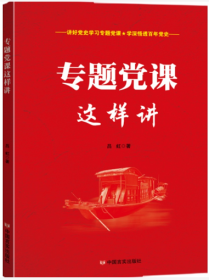 2022年正版新书 专题党课这样讲 中国言实出版社9787517139232 三会一课系列读本