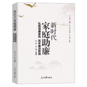 2022年新版  新时代家庭助廉 弘扬清廉家风 筑牢廉洁防线 人民日报出版社9787511574534  党员学习培训党风廉政图书