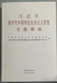 习近平新时代中国特色社会主义思想专题摘编